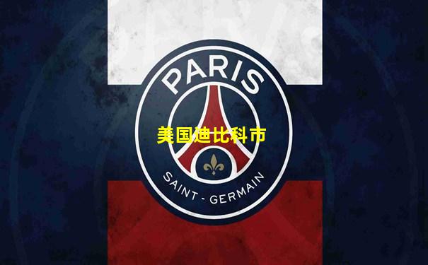 美国迪比科市