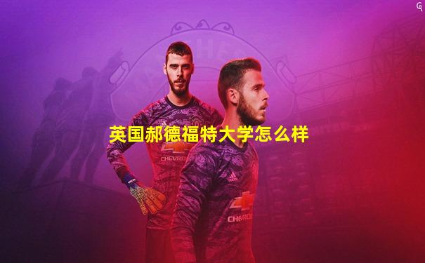 英国郝德福特大学怎么样
