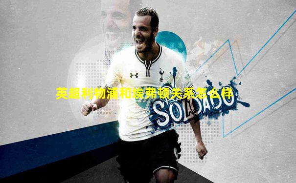 英超利物浦和埃弗顿关系怎么样