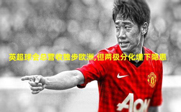 英超球会总营收独步欧洲,但两极分化埋下隐患