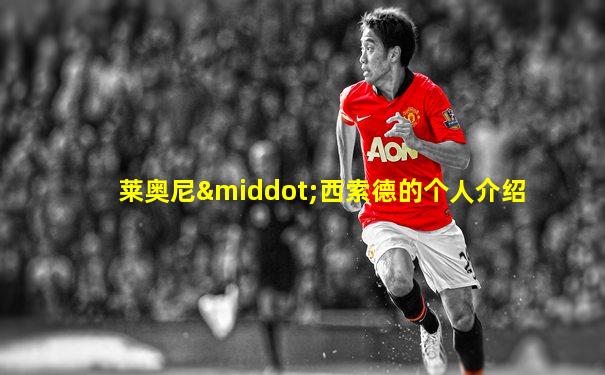 莱奥尼·西索德的个人介绍