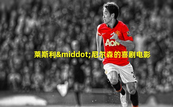 莱斯利·尼尔森的喜剧电影
