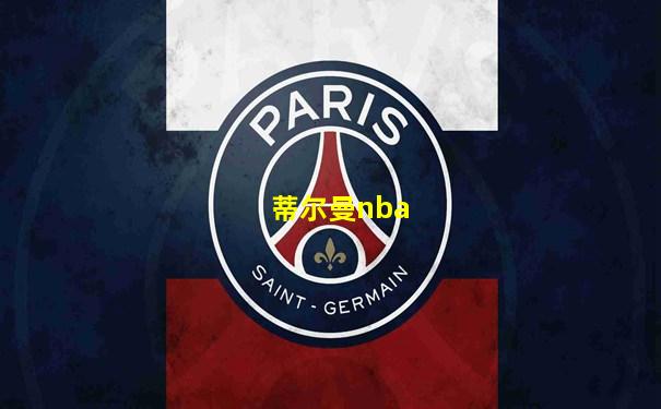 蒂尔曼nba