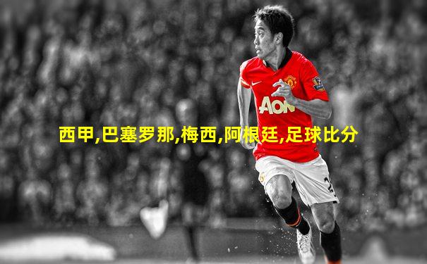西甲,巴塞罗那,梅西,阿根廷,足球比分