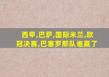 西甲,巴萨,国际米兰,欧冠决赛,巴塞罗那队谁赢了