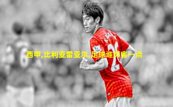 西甲,比利亚雷亚尔,足球谁厉害一点