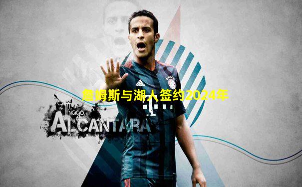 詹姆斯与湖人签约2024年