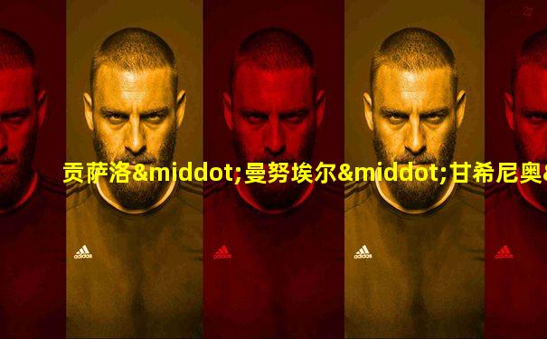 贡萨洛·曼努埃尔·甘希尼奥·格德斯