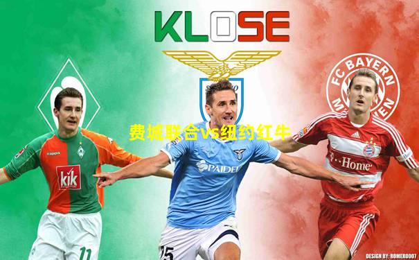 费城联合vs纽约红牛
