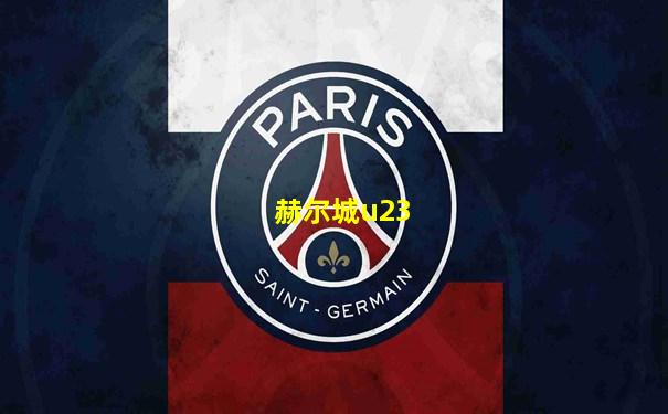 赫尔城u23