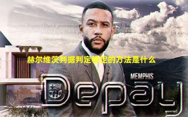 赫尔维茨判据判定稳定的方法是什么