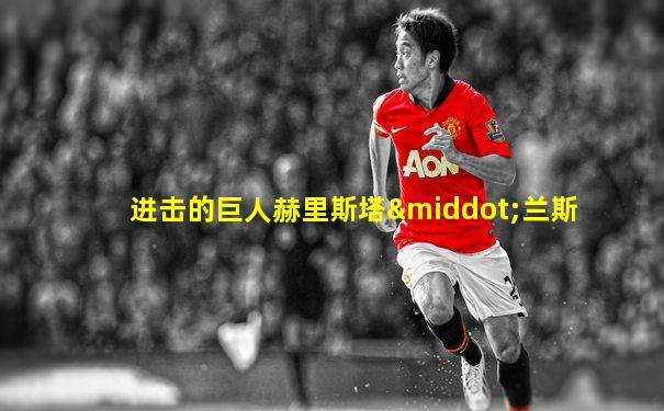 进击的巨人赫里斯塔·兰斯