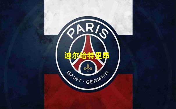 迪尔哈特里昂