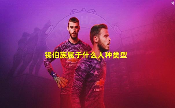 锡伯族属于什么人种类型