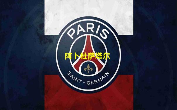 阿卜杜萨塔尔