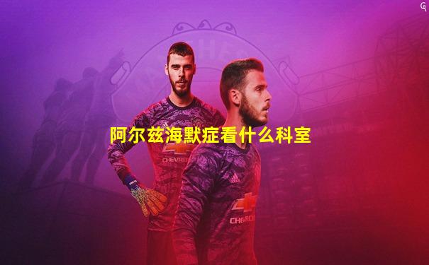 阿尔兹海默症看什么科室