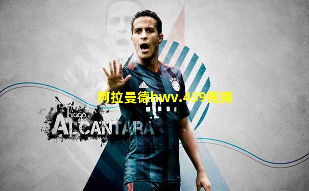 阿拉曼德hwv.439视频