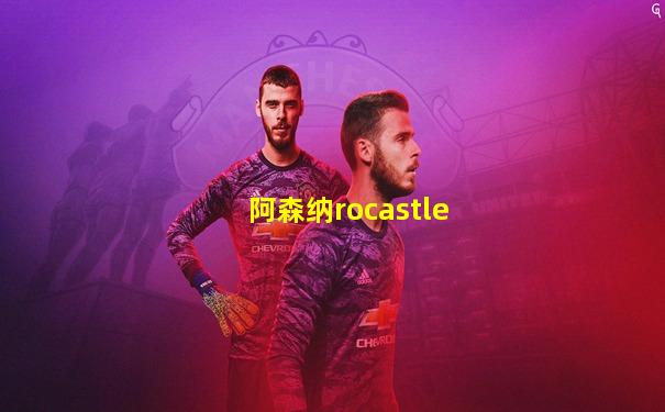 阿森纳rocastle