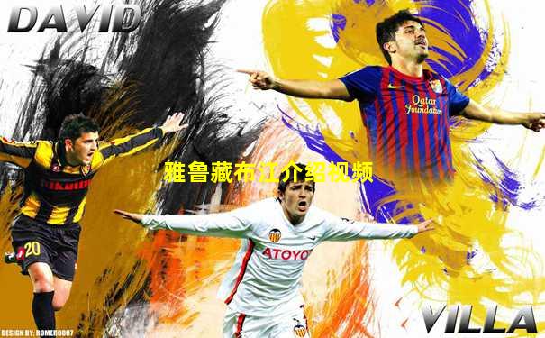 雅鲁藏布江介绍视频