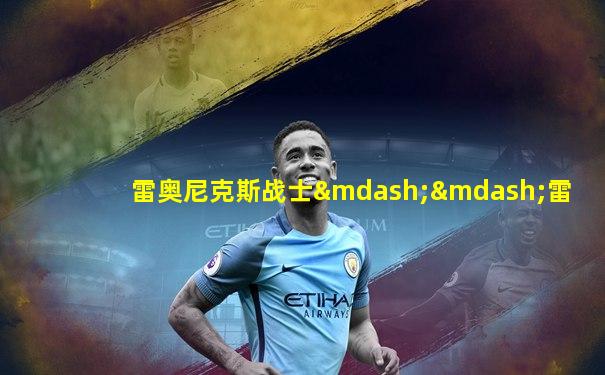 雷奥尼克斯战士——雷