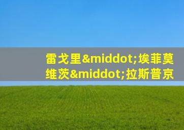 雷戈里·埃菲莫维茨·拉斯普京