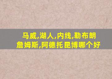 马威,湖人,内线,勒布朗詹姆斯,阿德托昆博哪个好