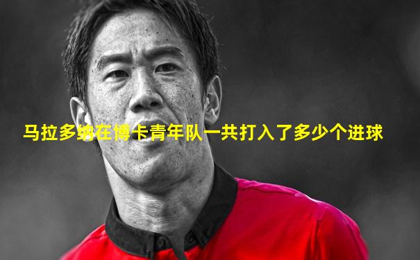 马拉多纳在博卡青年队一共打入了多少个进球