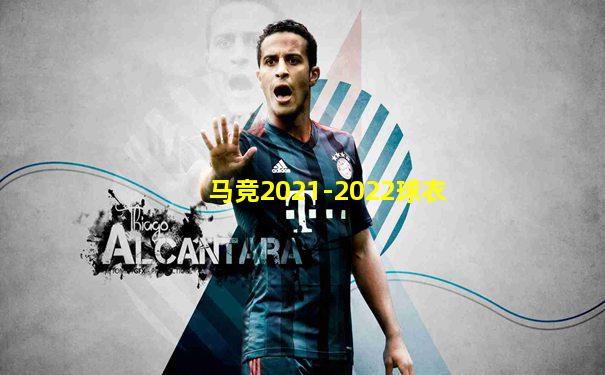 马竞2021-2022球衣
