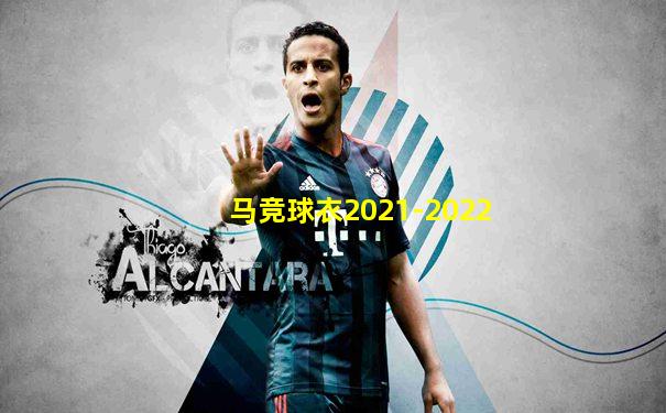 马竞球衣2021-2022
