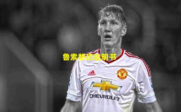 鲁索替尼说明书