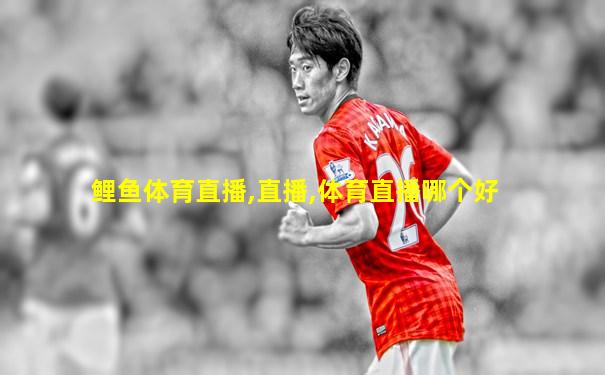 鲤鱼体育直播,直播,体育直播哪个好